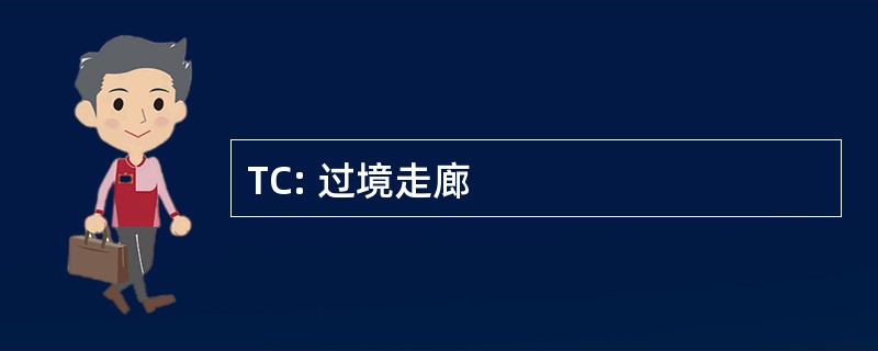 TC: 过境走廊