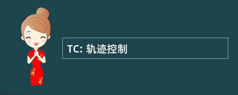 TC: 轨迹控制