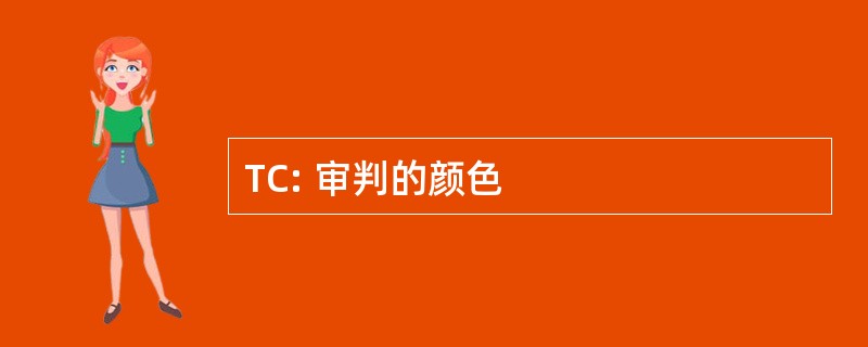 TC: 审判的颜色