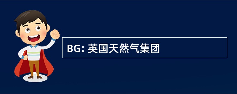 BG: 英国天然气集团