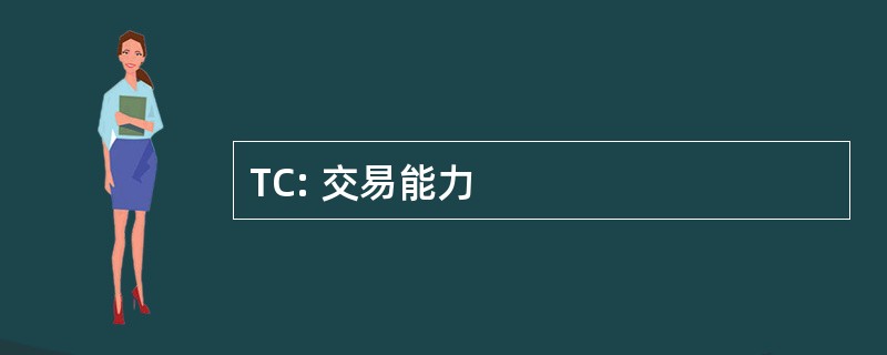 TC: 交易能力