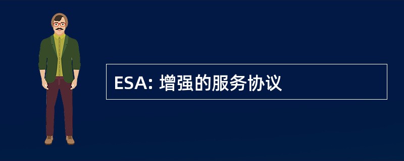 ESA: 增强的服务协议