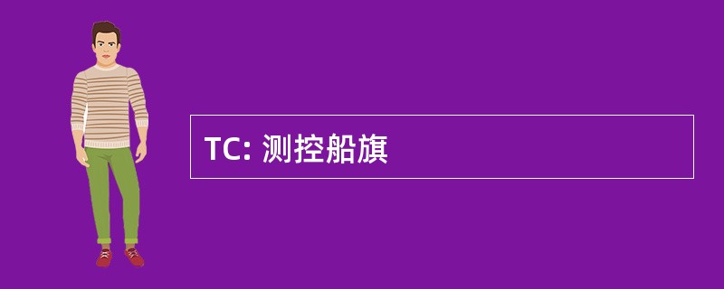 TC: 测控船旗