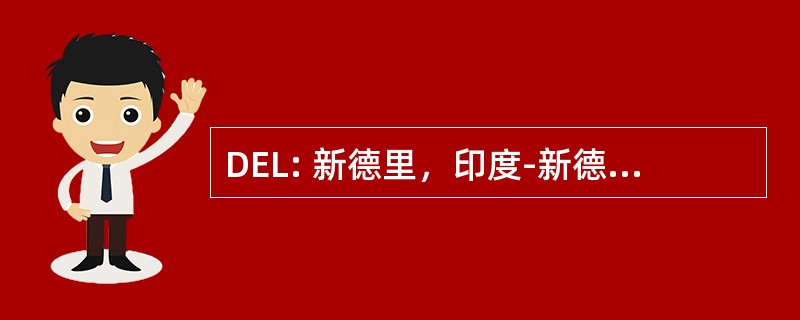 DEL: 新德里，印度-新德里国际机场