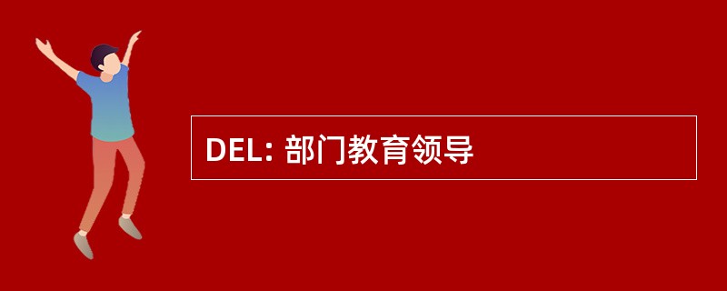 DEL: 部门教育领导