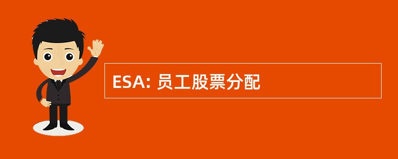 ESA: 员工股票分配