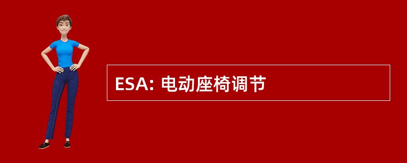 ESA: 电动座椅调节