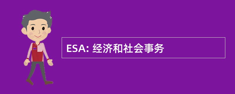 ESA: 经济和社会事务