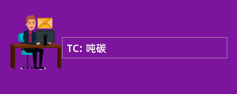 TC: 吨碳