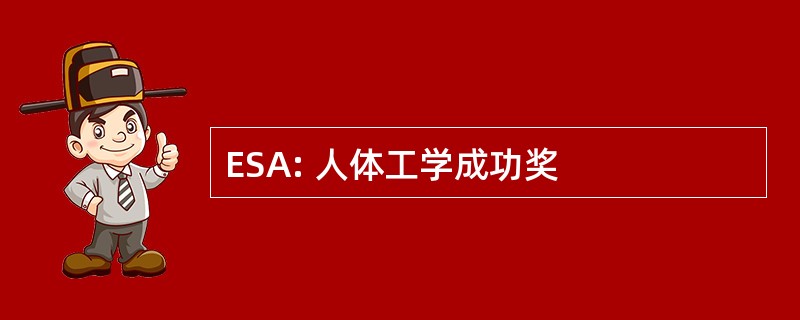 ESA: 人体工学成功奖