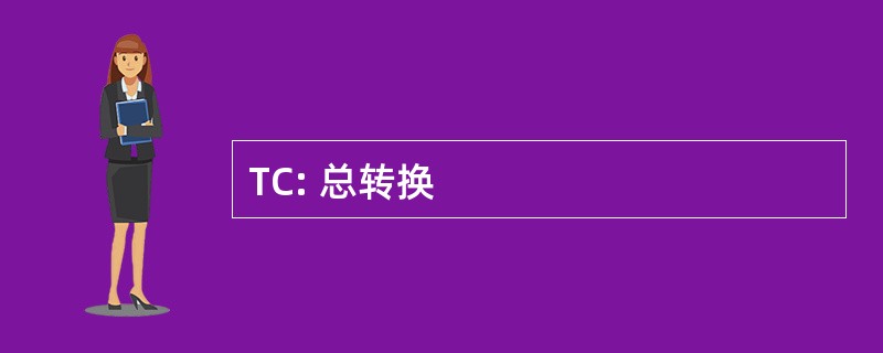 TC: 总转换