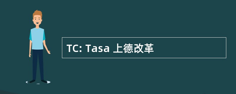 TC: Tasa 上德改革