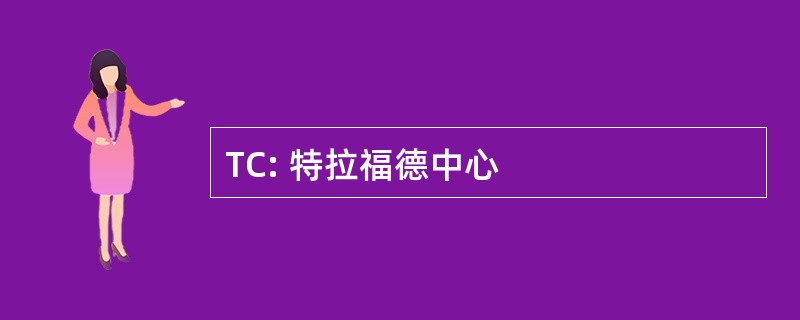 TC: 特拉福德中心