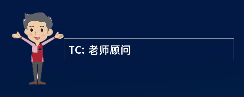 TC: 老师顾问