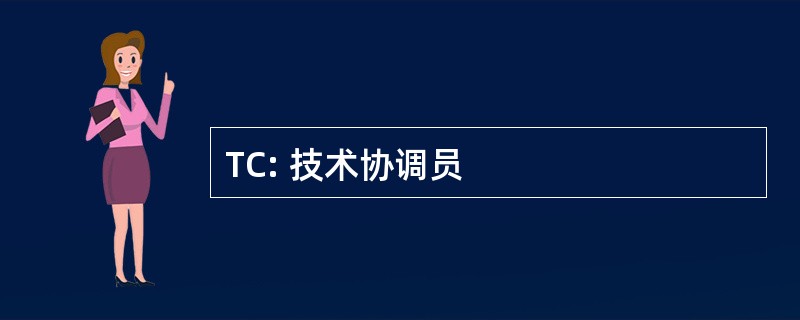 TC: 技术协调员