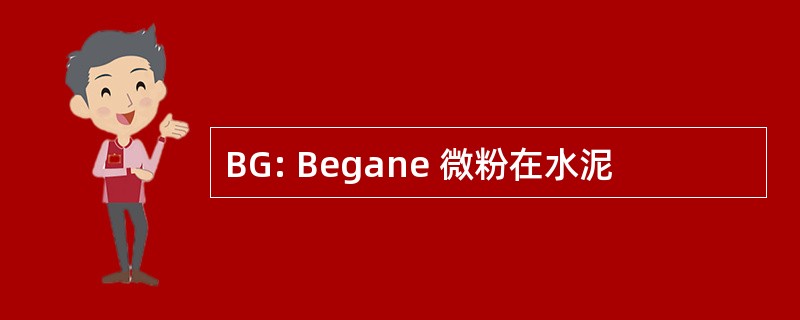 BG: Begane 微粉在水泥