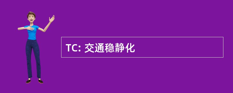 TC: 交通稳静化