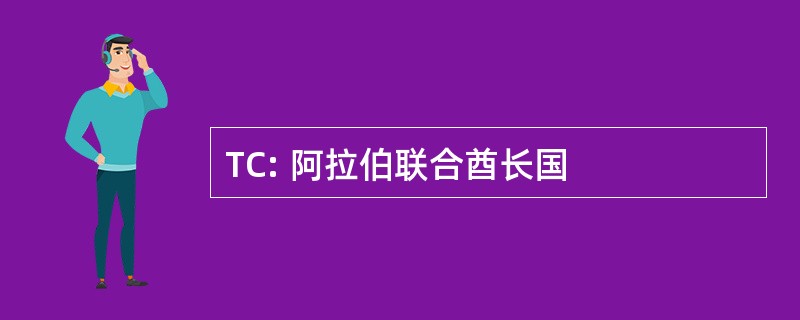 TC: 阿拉伯联合酋长国