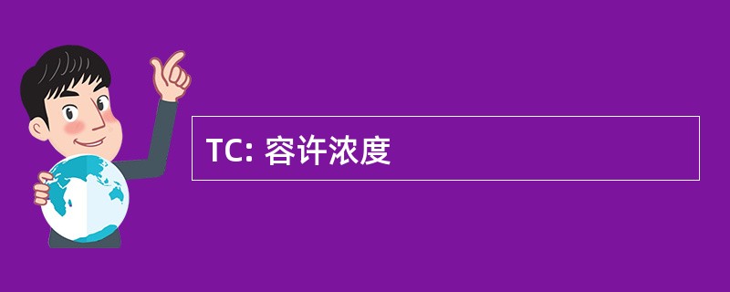 TC: 容许浓度