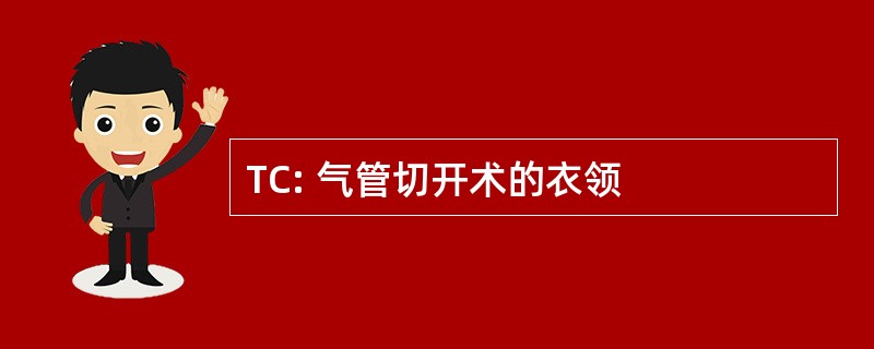 TC: 气管切开术的衣领