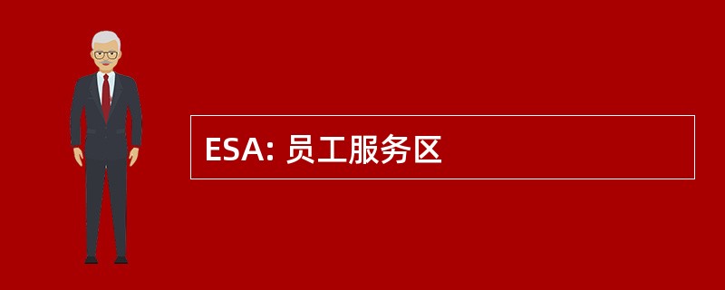 ESA: 员工服务区