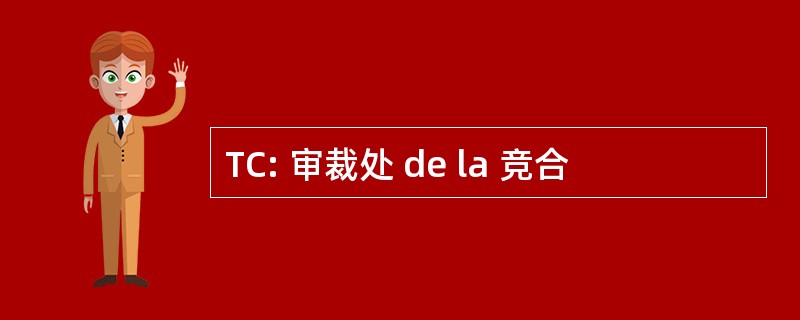 TC: 审裁处 de la 竞合