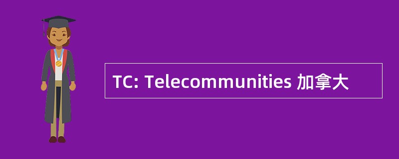 TC: Telecommunities 加拿大