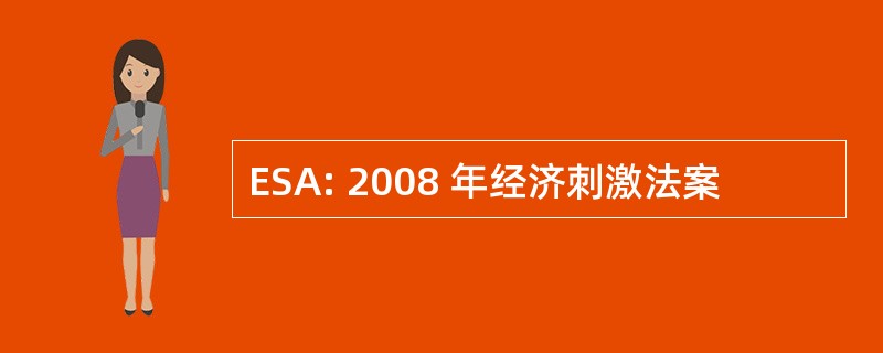 ESA: 2008 年经济刺激法案