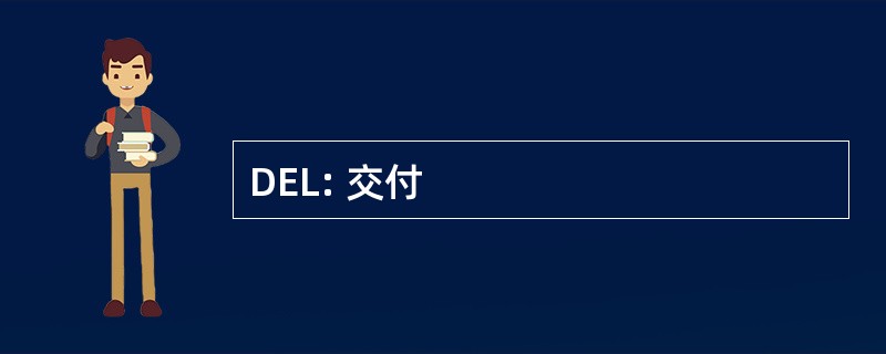 DEL: 交付