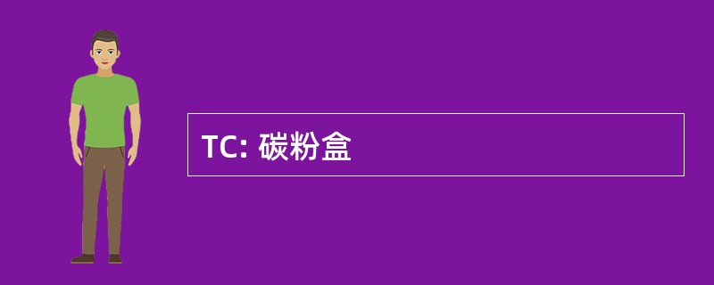 TC: 碳粉盒