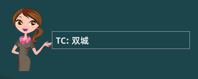 TC: 双城