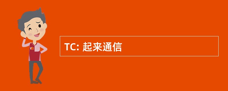 TC: 起来通信