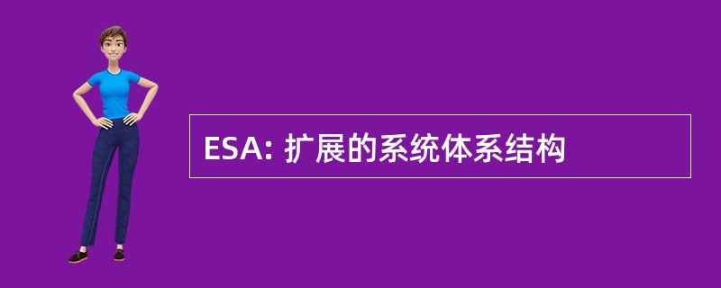 ESA: 扩展的系统体系结构