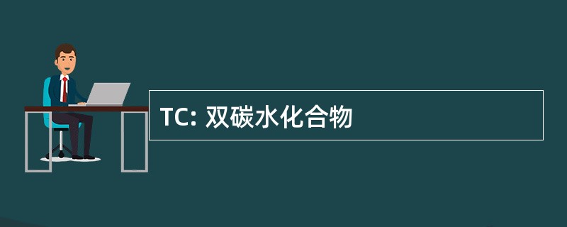 TC: 双碳水化合物