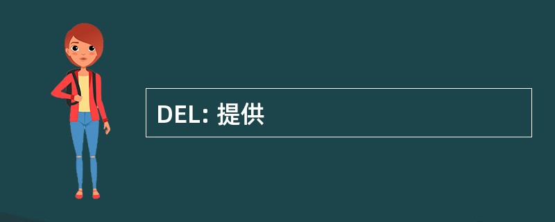 DEL: 提供