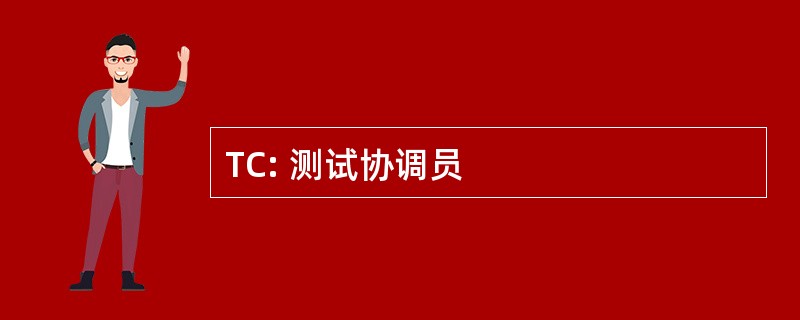 TC: 测试协调员