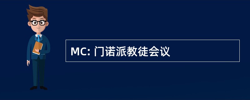 MC: 门诺派教徒会议