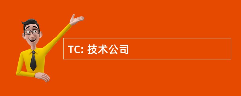 TC: 技术公司