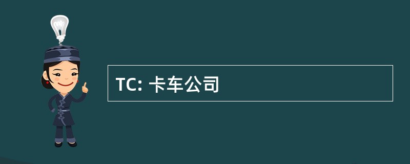 TC: 卡车公司