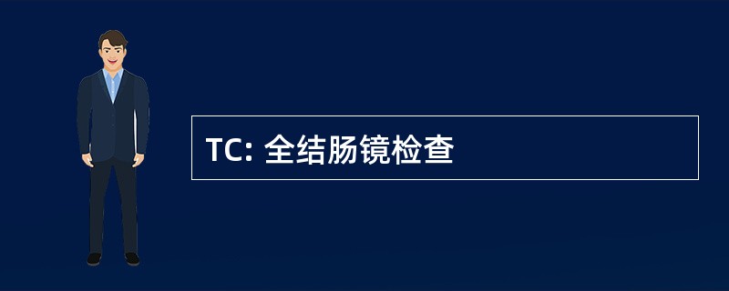 TC: 全结肠镜检查