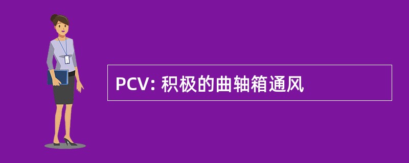 PCV: 积极的曲轴箱通风