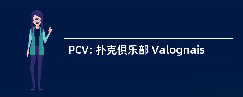 PCV: 扑克俱乐部 Valognais