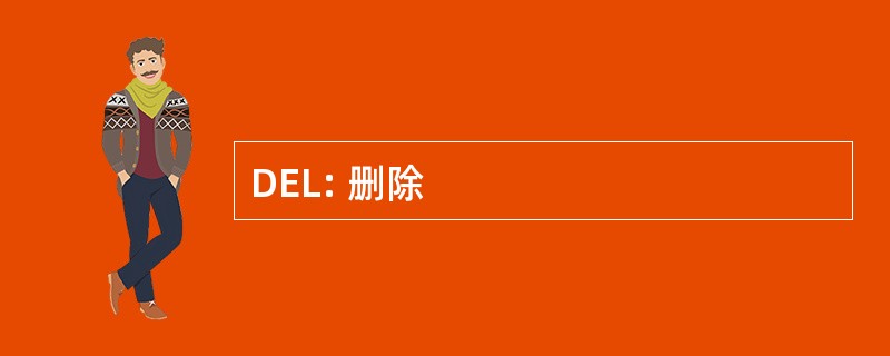 DEL: 删除