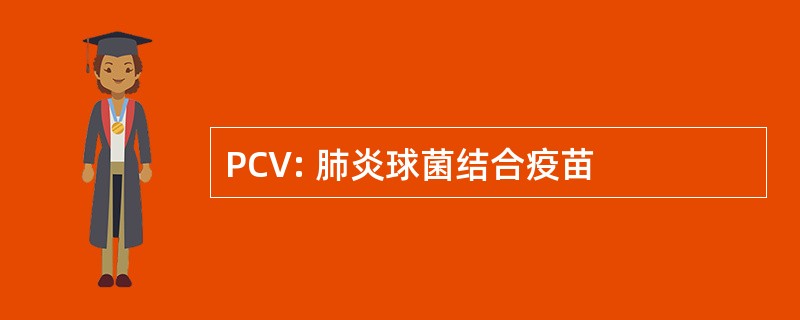 PCV: 肺炎球菌结合疫苗