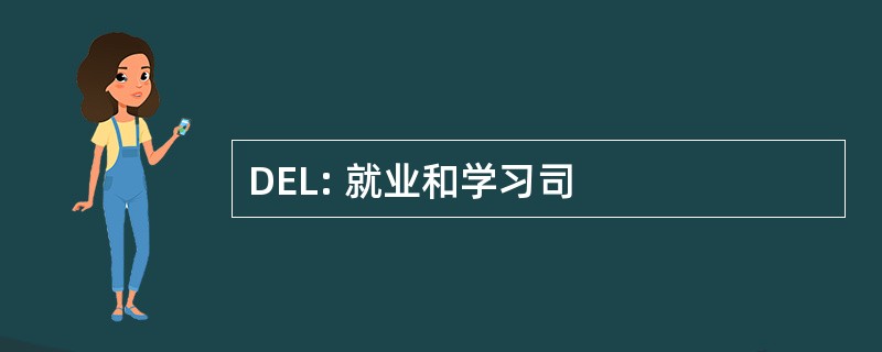 DEL: 就业和学习司