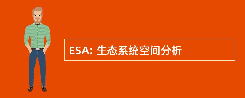 ESA: 生态系统空间分析