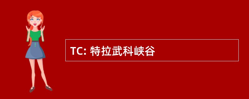 TC: 特拉武科峡谷