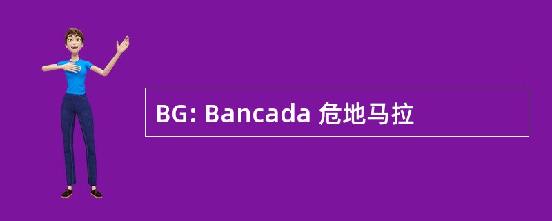 BG: Bancada 危地马拉