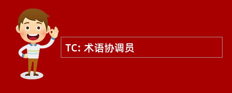 TC: 术语协调员