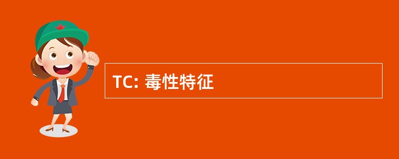 TC: 毒性特征